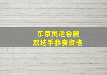 东京奥运会混双选手参赛资格