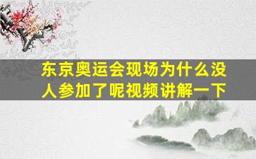 东京奥运会现场为什么没人参加了呢视频讲解一下