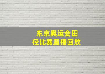 东京奥运会田径比赛直播回放