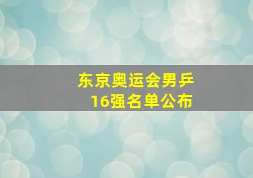 东京奥运会男乒16强名单公布