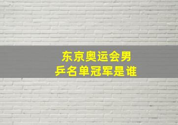 东京奥运会男乒名单冠军是谁