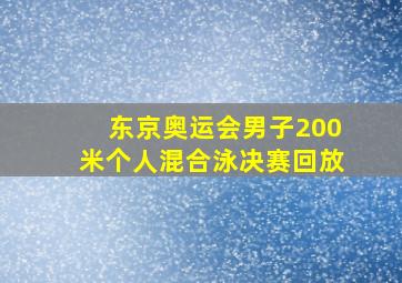 东京奥运会男子200米个人混合泳决赛回放