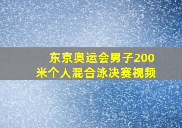 东京奥运会男子200米个人混合泳决赛视频