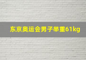 东京奥运会男子举重61kg