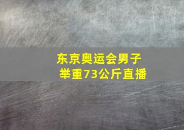 东京奥运会男子举重73公斤直播