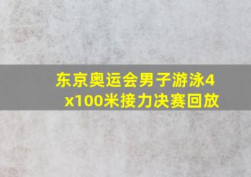 东京奥运会男子游泳4x100米接力决赛回放