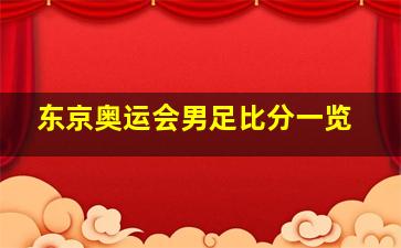 东京奥运会男足比分一览