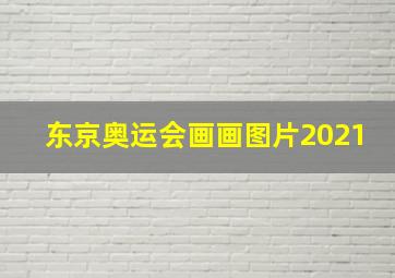 东京奥运会画画图片2021