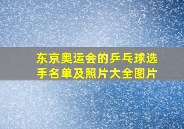 东京奥运会的乒乓球选手名单及照片大全图片