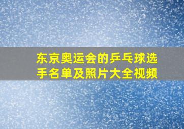 东京奥运会的乒乓球选手名单及照片大全视频