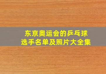 东京奥运会的乒乓球选手名单及照片大全集