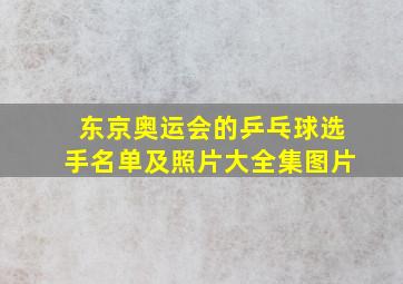 东京奥运会的乒乓球选手名单及照片大全集图片