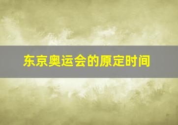 东京奥运会的原定时间