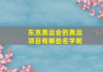 东京奥运会的奥运项目有哪些名字呢