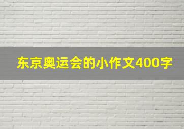 东京奥运会的小作文400字