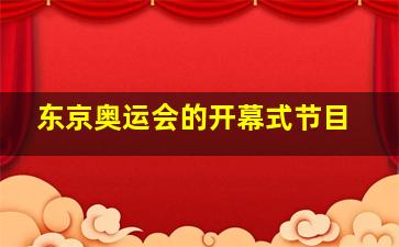 东京奥运会的开幕式节目