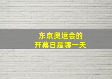 东京奥运会的开幕日是哪一天