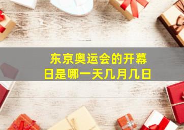 东京奥运会的开幕日是哪一天几月几日