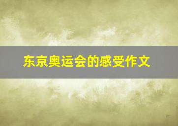 东京奥运会的感受作文