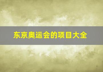 东京奥运会的项目大全