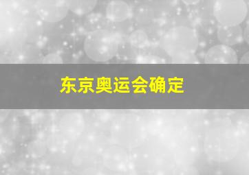 东京奥运会确定