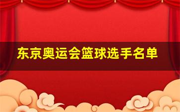 东京奥运会篮球选手名单