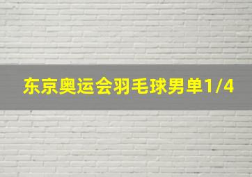 东京奥运会羽毛球男单1/4