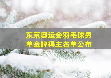 东京奥运会羽毛球男单金牌得主名单公布