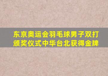 东京奥运会羽毛球男子双打颁奖仪式中华台北获得金牌