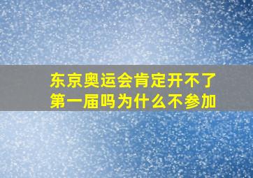 东京奥运会肯定开不了第一届吗为什么不参加