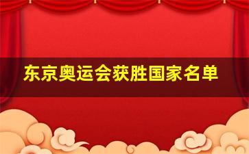 东京奥运会获胜国家名单