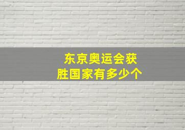 东京奥运会获胜国家有多少个