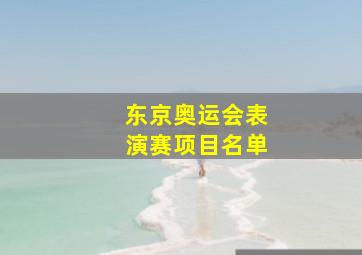 东京奥运会表演赛项目名单