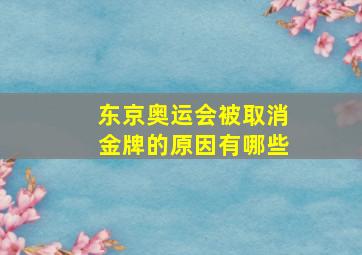 东京奥运会被取消金牌的原因有哪些