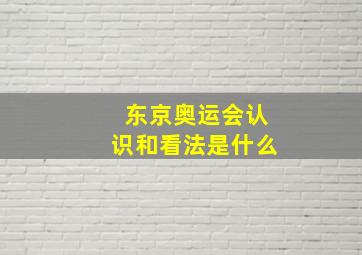 东京奥运会认识和看法是什么