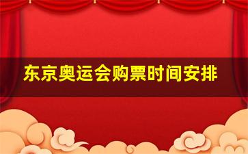 东京奥运会购票时间安排