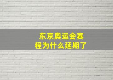 东京奥运会赛程为什么延期了