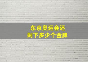 东京奥运会还剩下多少个金牌