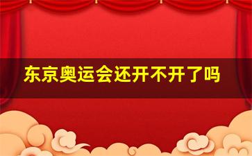 东京奥运会还开不开了吗