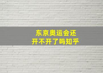 东京奥运会还开不开了吗知乎