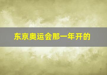 东京奥运会那一年开的