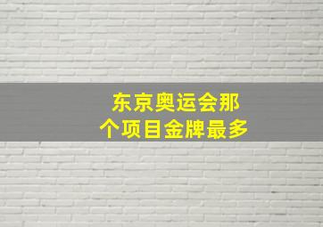 东京奥运会那个项目金牌最多