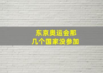 东京奥运会那几个国家没参加