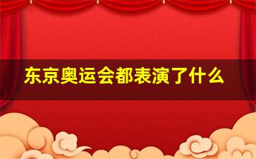 东京奥运会都表演了什么