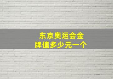 东京奥运会金牌值多少元一个