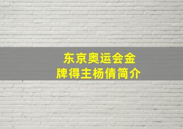 东京奥运会金牌得主杨倩简介