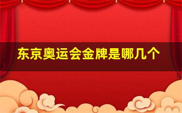 东京奥运会金牌是哪几个