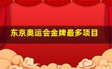 东京奥运会金牌最多项目