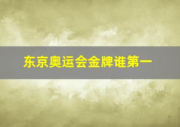 东京奥运会金牌谁第一