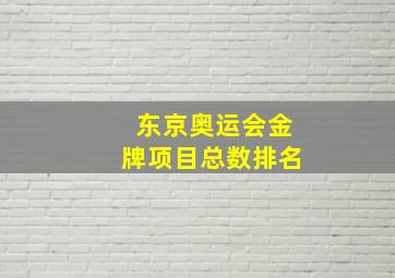 东京奥运会金牌项目总数排名